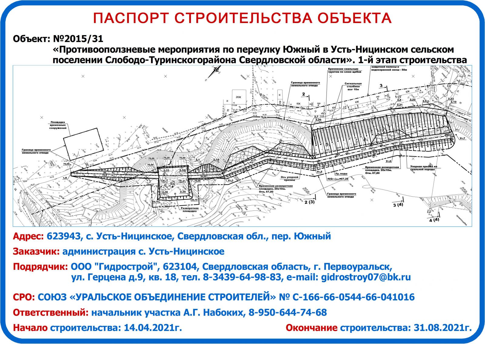 Противооползневые мероприятия по переулку Южный, с. Усть-Ницинское